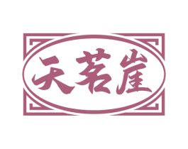 天茗崖 商标图样
