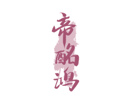 帝酩鸿 商标图样