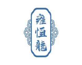 雍恒龙 商标图样