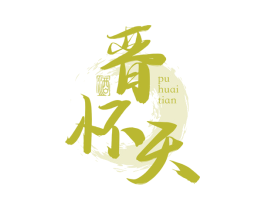 晋怀天 酒 商标图样