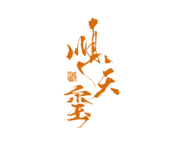 顺天玺 酒 商标图样