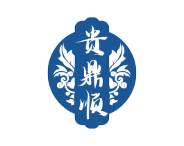 贵鼎顺 商标图样