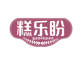 糕乐盼 商标图样