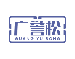 广誉松 商标图样