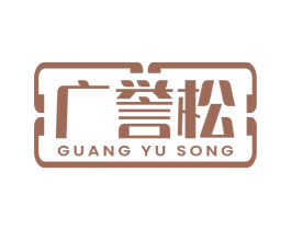 广誉松 商标图样