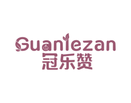 冠乐赞 商标图样