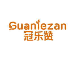 冠乐赞 商标图样