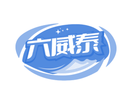 六威泰 商标图样