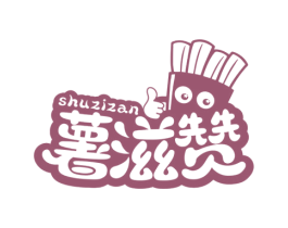 薯滋赞 商标图样