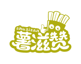 薯滋赞 商标图样