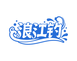 浪江钓 商标图样