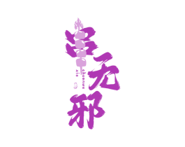 串无邪 串 商标图样
