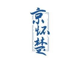 京怀楚 商标图样