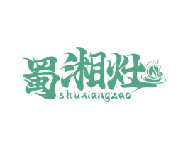 蜀湘灶 商标图样