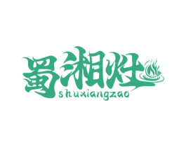 蜀湘灶 商标图样