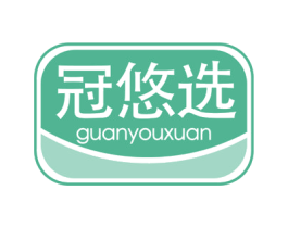 冠悠选 商标图样