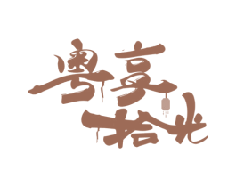 粤享拾光 商标图样