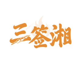 三签湘 商标图样