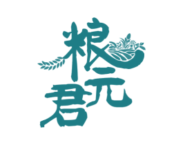 粮元君 商标图样