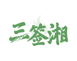 三签湘 商标图样