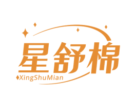 星舒棉 商标图样