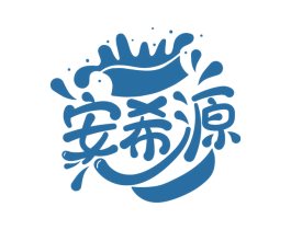 安希源 商标图样