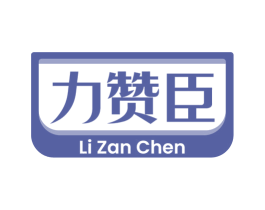 力赞臣 商标图样