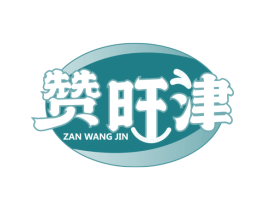 赞旺津 商标图样