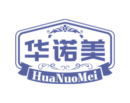 华诺美 商标图样