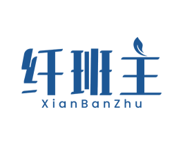 纤班主 商标图样