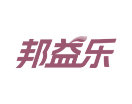 邦益乐 商标图样