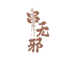 串无邪 串 商标图样
