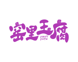 窑里玉腐 商标图样