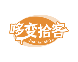 哆变拾客 商标图样