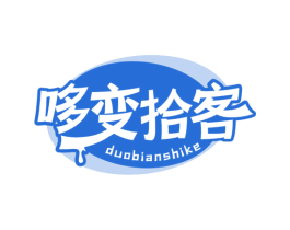 哆变拾客 商标图样