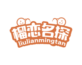 榴恋名探 商标图样