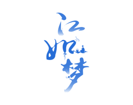 江如梦 商标图样
