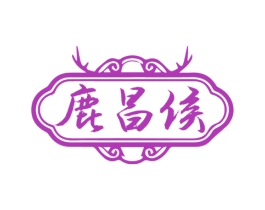 鹿昌侯 商标图样