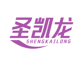 圣凯龙 商标图样