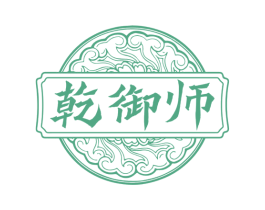 乾御师 商标图样
