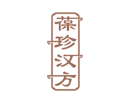 葆珍汉方 商标图样