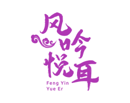 风吟悦耳 商标图样
