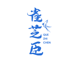 雀芝臣 商标图样