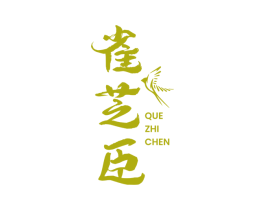 雀芝臣 商标图样