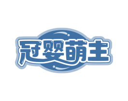 冠婴萌主 商标图样