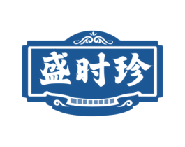 盛时珍 商标图样