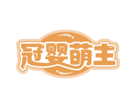 冠婴萌主 商标图样