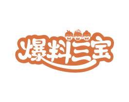 爆料三宝 商标图样