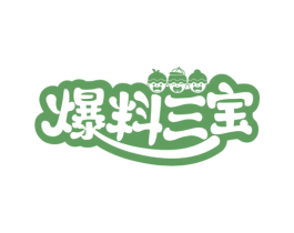 爆料三宝 商标图样