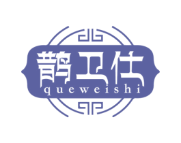 鹊卫仕 商标图样